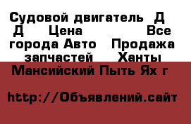 Судовой двигатель 3Д6.3Д12 › Цена ­ 600 000 - Все города Авто » Продажа запчастей   . Ханты-Мансийский,Пыть-Ях г.